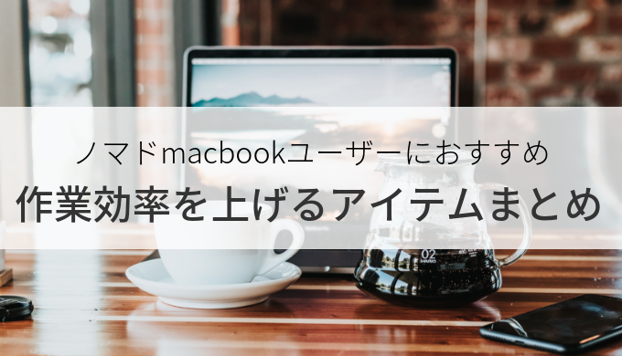 【厳選3つ】macbookユーザーが効率よくノマドワークするおすすめ商品