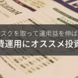 共働き家計からつみたてNISAで教育費を作る時のオススメ投資信託
