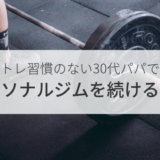 筋トレ習慣のない30代パパがパーソナルジムを続ける方法